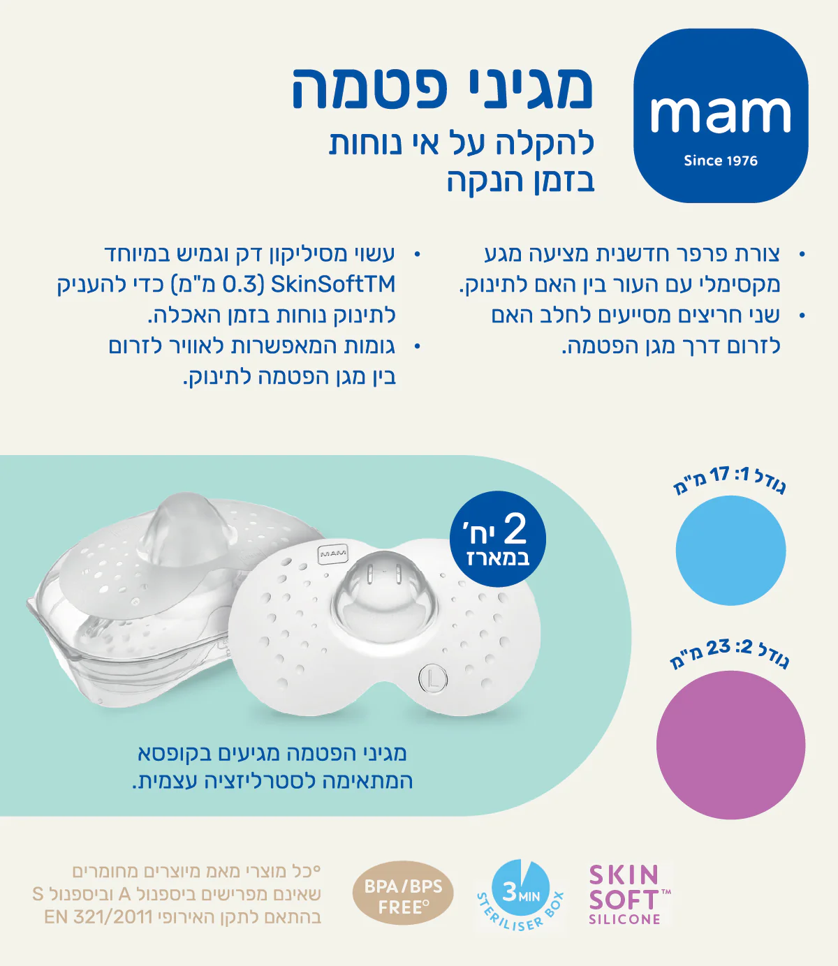 מאמ זוג מגיני פטמה מידה 1 - Image 3