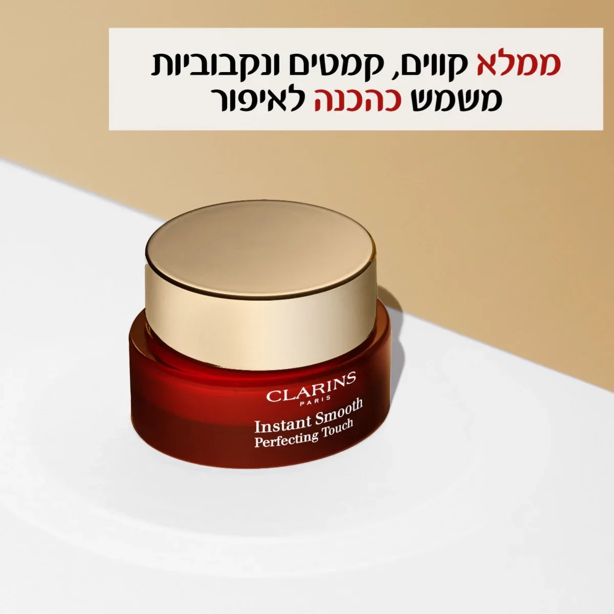 קלרינס INSTANT SMOOTH קרם מתקן למראה מושלם - Image 8